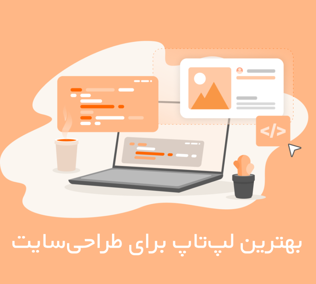 بهترین لپ‌تاپ‌ برای طراحی‌سایت