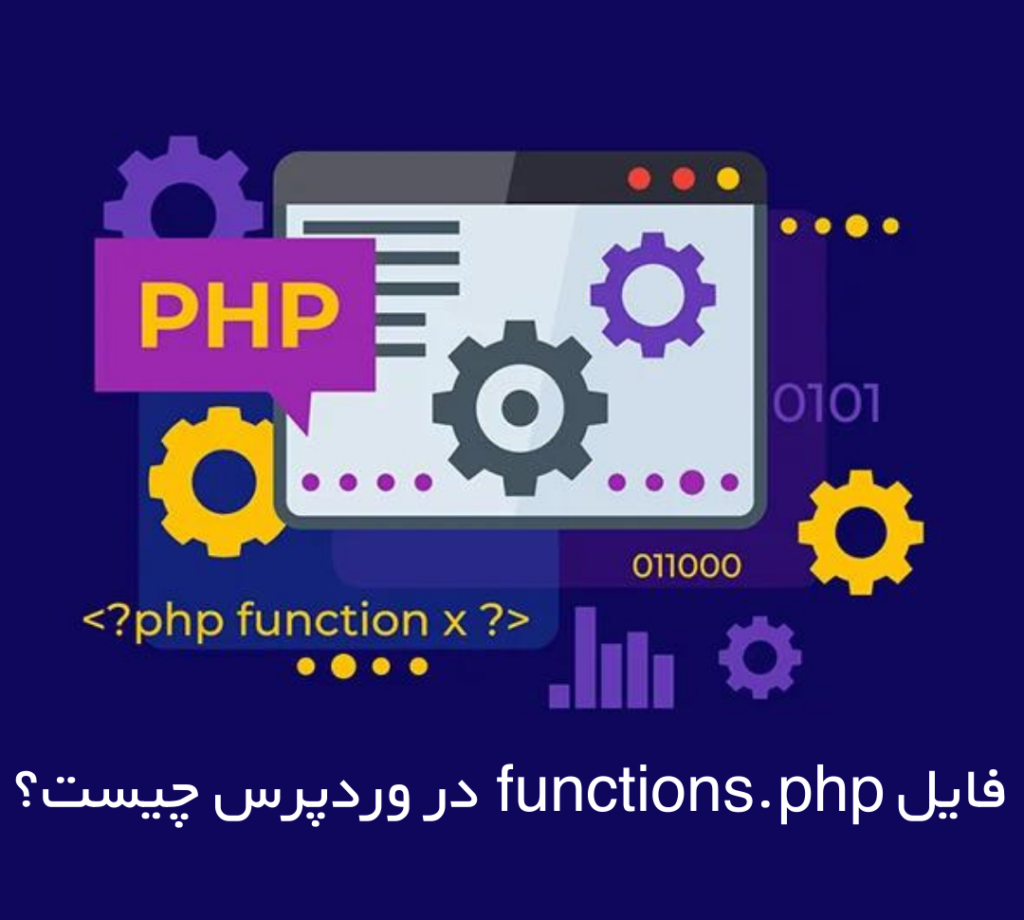 فایل functions.php در وردپرس چیست؟