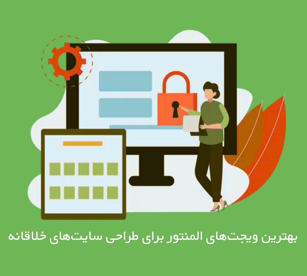 بهترین ویجت‌های المنتور برای طراحی سایت‌های خلاقانه