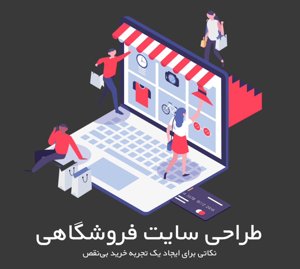 طراحی سایت فروشگاهی: نکاتی برای ایجاد یک تجربه خرید بی‌نقص