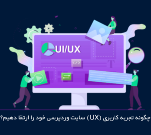 چگونه تجربه کاربری (UX) سایت وردپرسی خود را ارتقا دهیم؟